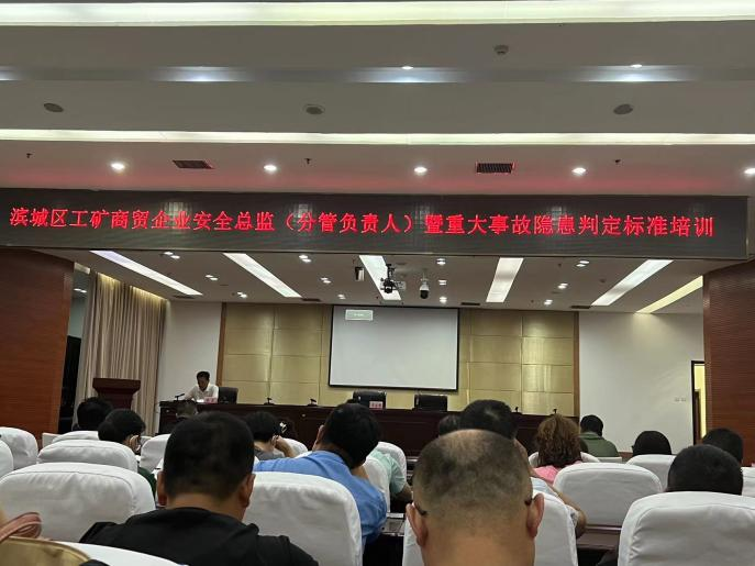 安全科參加了濱城區工礦商貿企業安全分管負責人暨重大事故隱患判定標準培訓